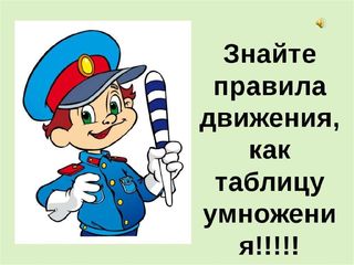 «Минутка безопасности» 